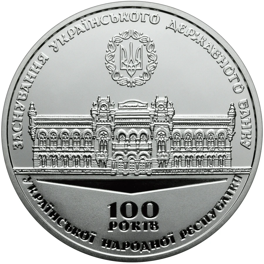 Медаль «100 років від дня заснування Українського державного банку» Пам'ятні медалі НБУ