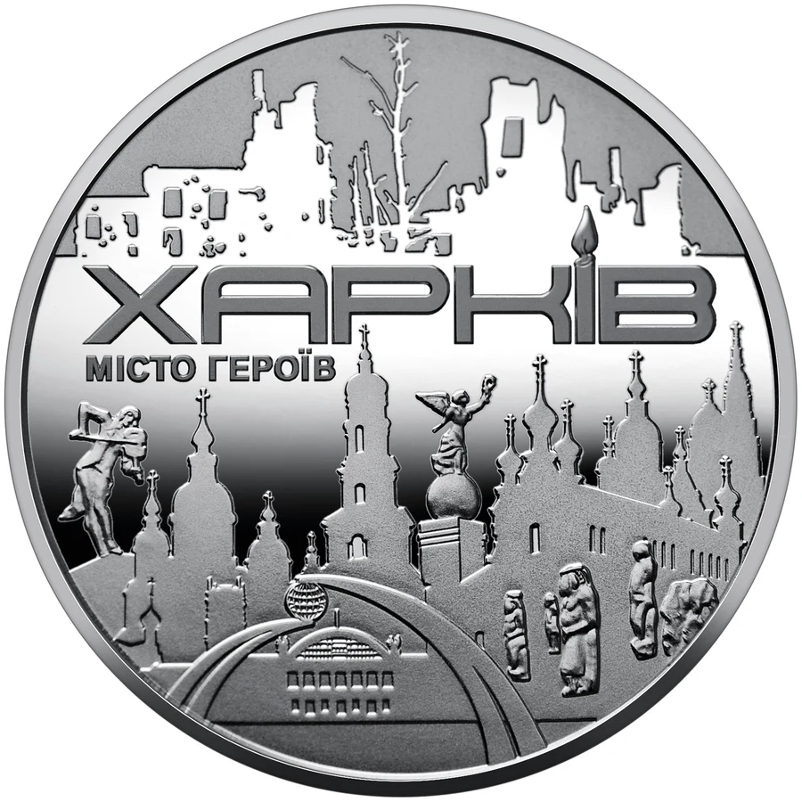 Медаль «Місто героїв - Харків» Пам'ятні медалі НБУ