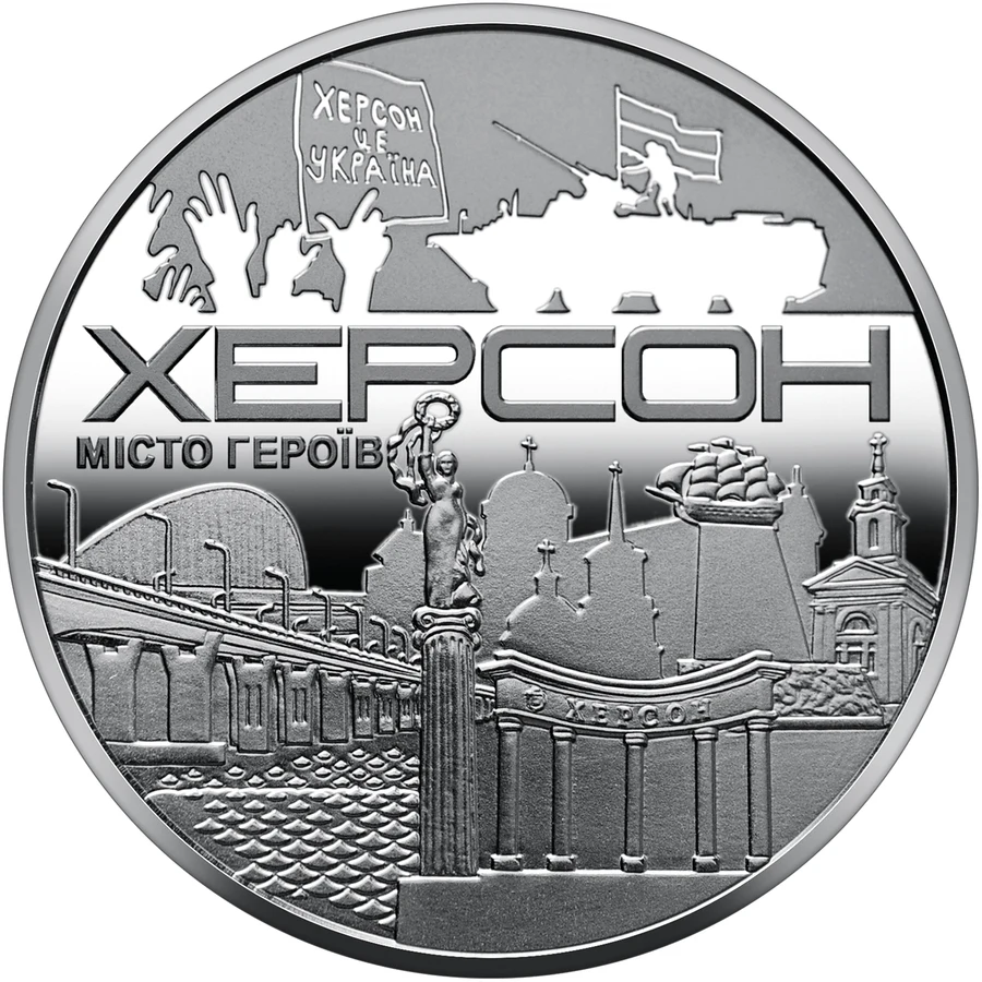 Медаль «Місто героїв - Херсон» Пам'ятні медалі НБУ
