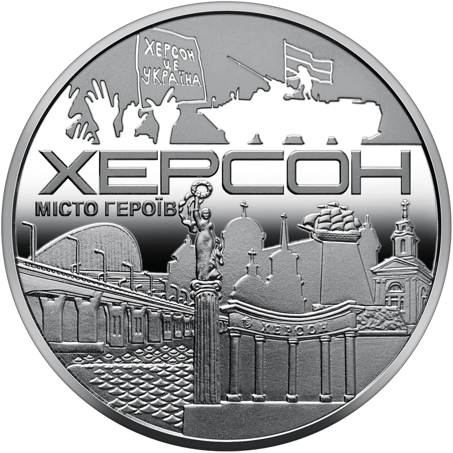 Медаль «Місто героїв - Херсон» Пам'ятні медалі НБУ Медаль «Місто героїв - Херсон» Пам'ятні медалі НБУ