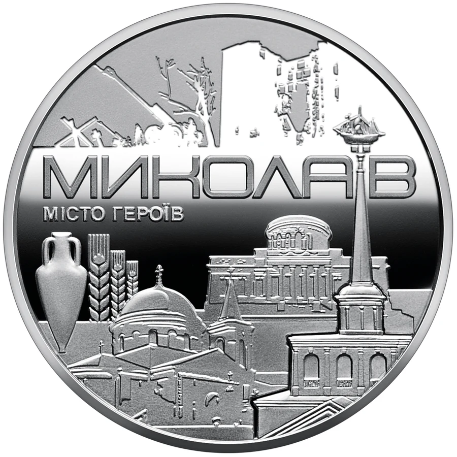 Медаль «Місто героїв - Миколаїв» Пам'ятні медалі НБУ