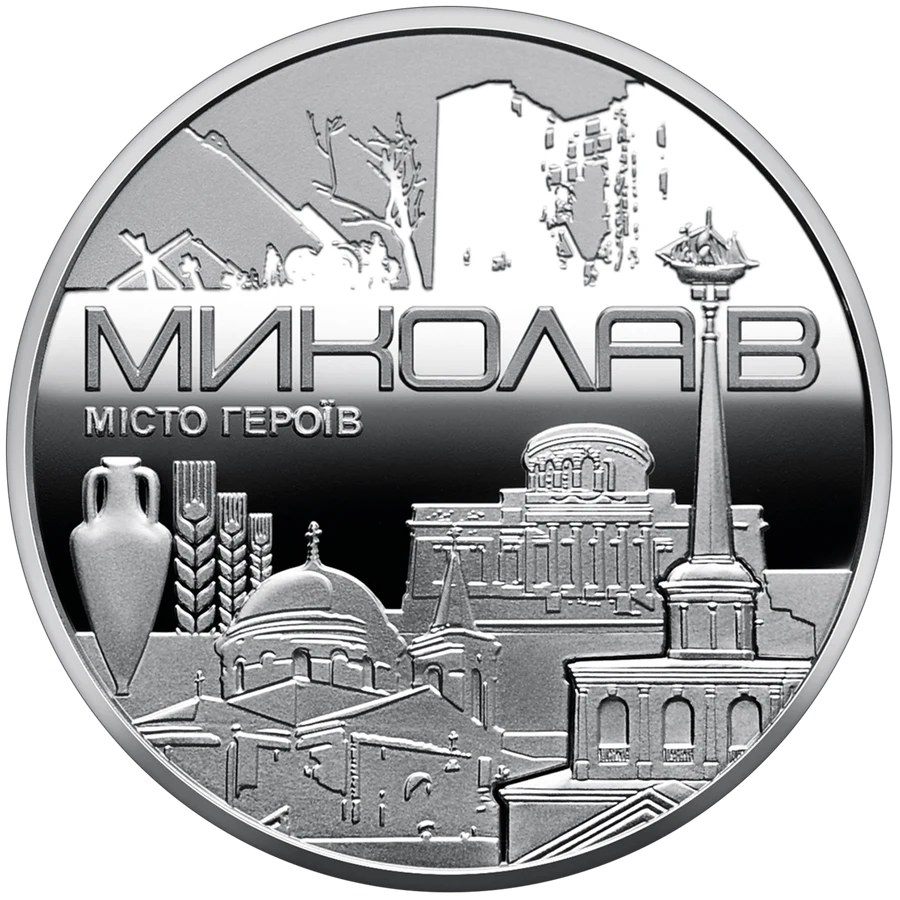 Медаль «Місто героїв - Миколаїв» Пам'ятні медалі НБУ Медаль «Місто героїв - Миколаїв» Пам'ятні медалі НБУ