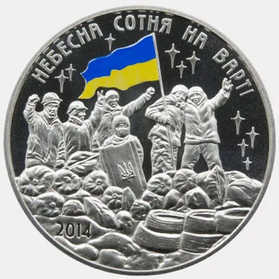 Медаль «Небесна сотня на варті» Пам'ятні медалі НБУ Медаль «Небесна сотня на варті» Пам'ятні медалі НБУ