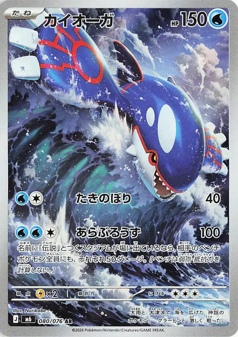 Kyogre 080/076 del set japonés Storm Emeralda