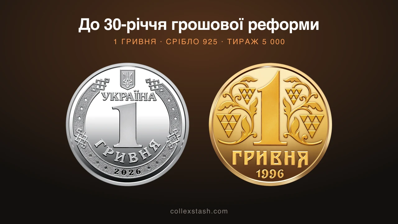 Монета до 30-річчя грошової реформи: перша гривня повернулася на срібло