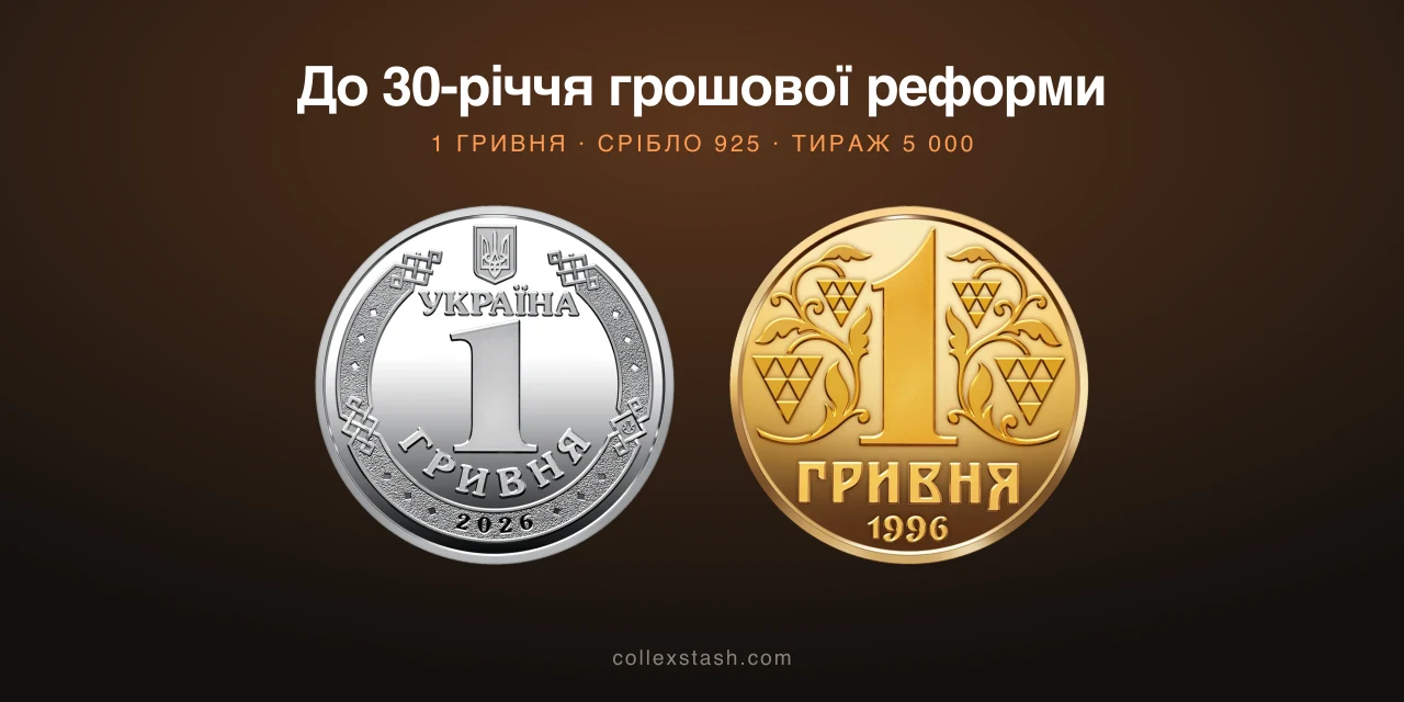 Монета до 30-річчя грошової реформи: перша гривня повернулася на срібло
