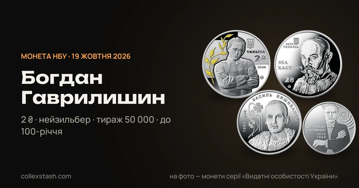 Монета «Богдан Гаврилишин» 2026: 2 гривні, тираж 50 000, в обігу з 19 жовтня