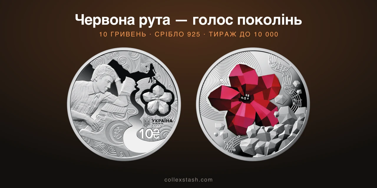 Монета «Червона рута — голос поколінь» на честь Івасюка