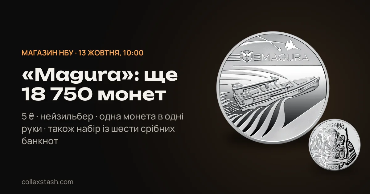 Монета «Magura»: 13 жовтня НБУ продав ще 18 750 штук по 202 ₴