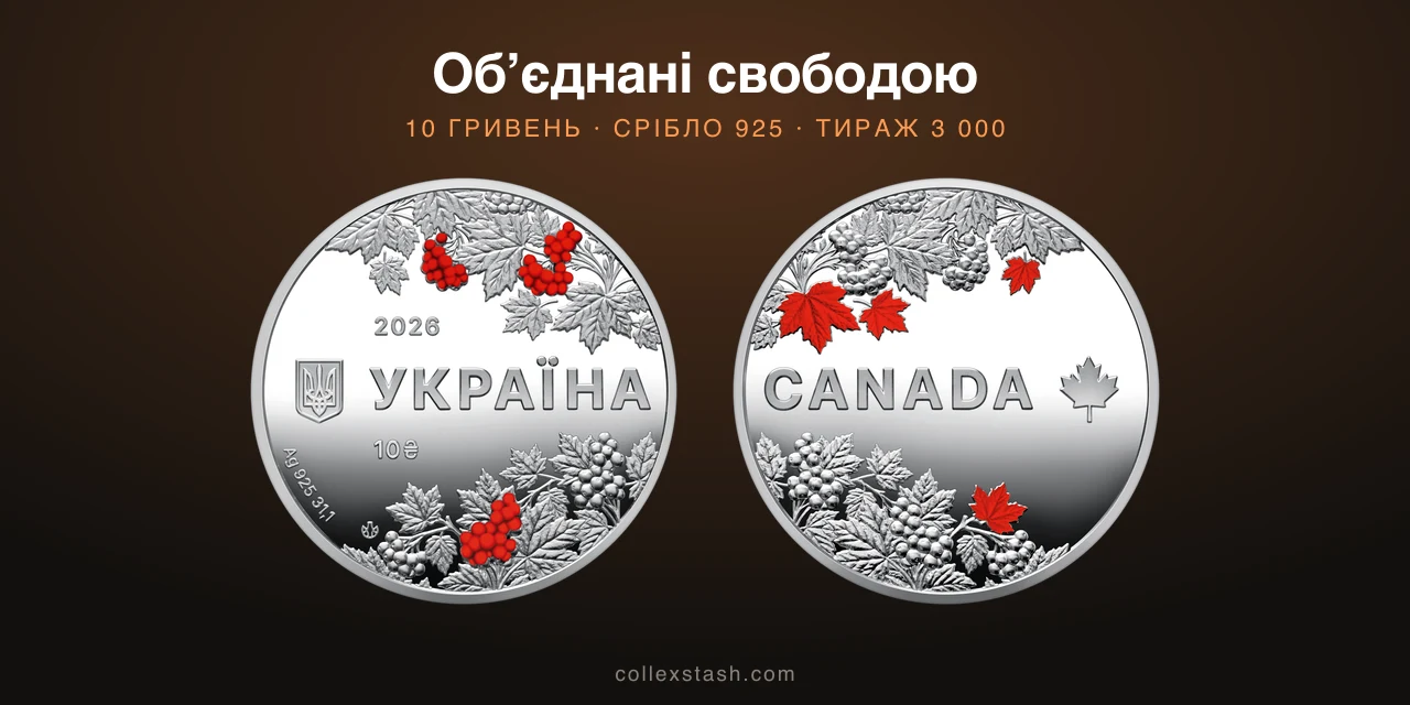 Монета «Об'єднані свободою»: Україна й Канада на сріблі