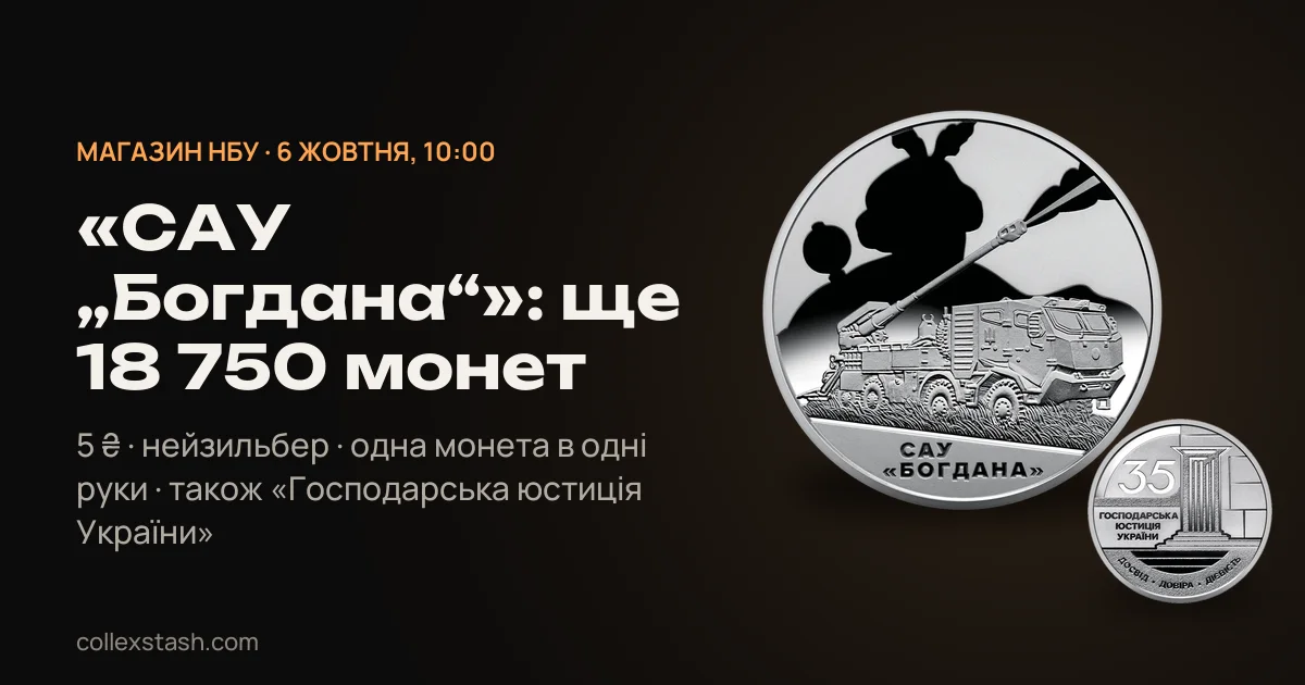 Монета «САУ „Богдана“»: 18 750 штук розібрали за сім хвилин, по 202 ₴