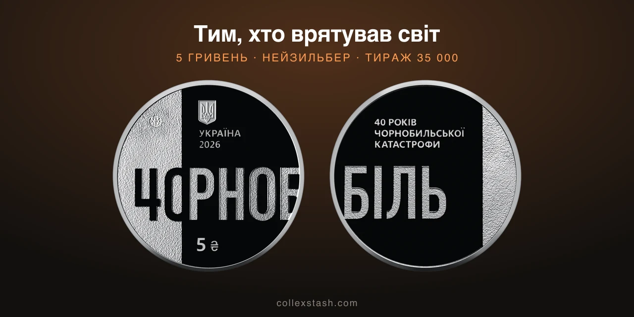 «Тим, хто врятував світ»: НБУ продає 1 450 монет 22 вересня
