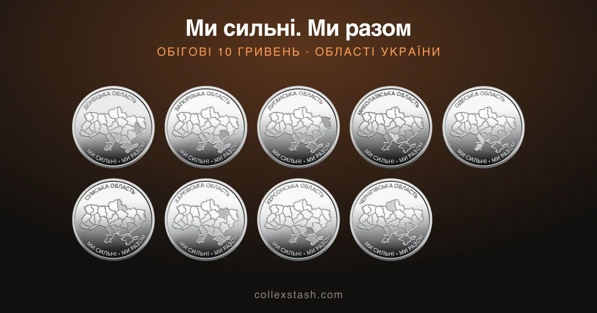 Монети «Ми сильні. Ми разом»: усі області, тиражі, ціни