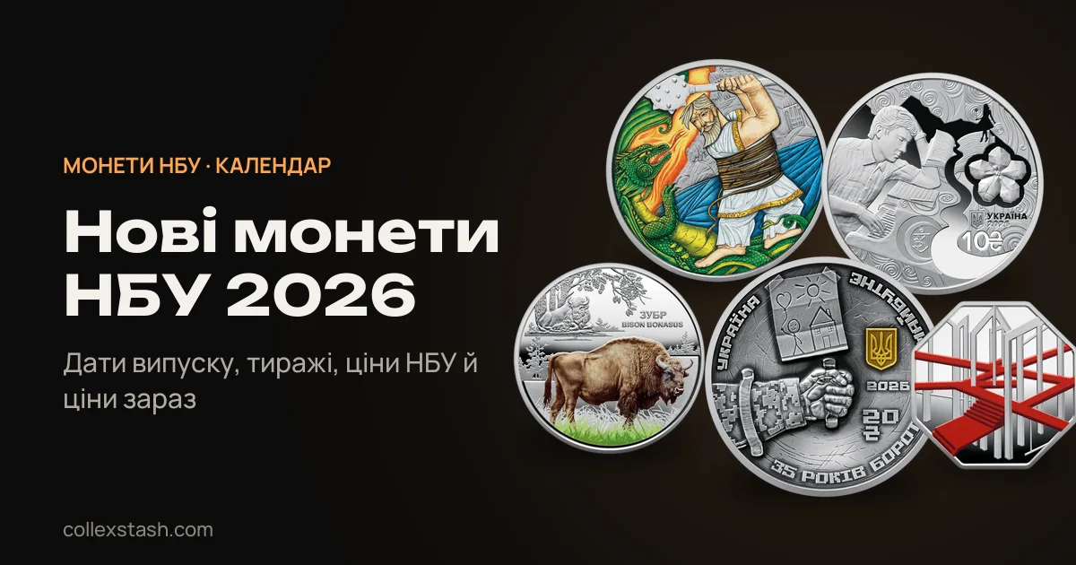 Нові монети НБУ 2026: календар випуску, тиражі й ціни