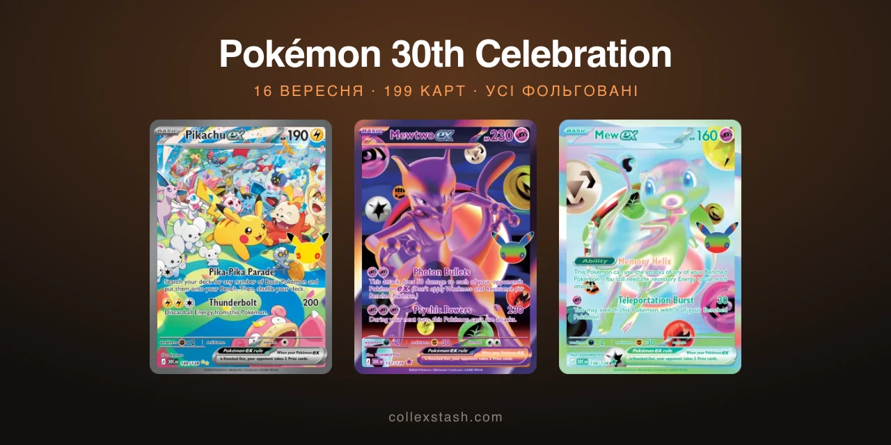 Pokémon 30th Celebration: 199 карт, і жодного бустера окремо