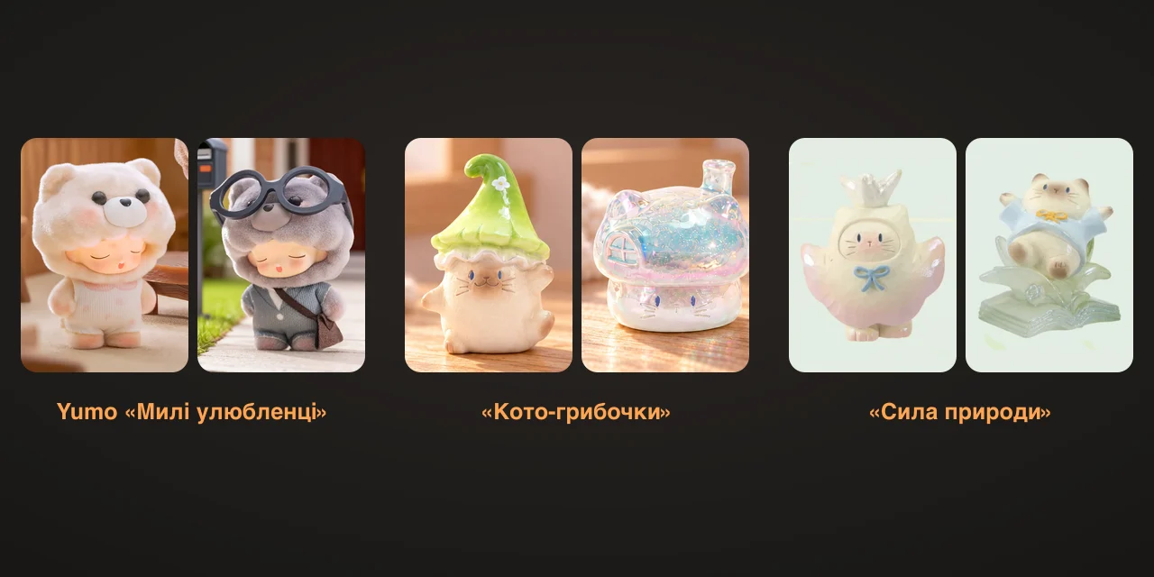 POP TOP в Аврорі: Yumo, Кото-грибочки і Сила природи — 34 фігурки