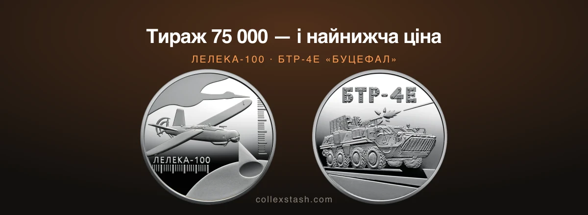 Лелека-100 і БТР-4Е «Буцефал» — тираж 75 000