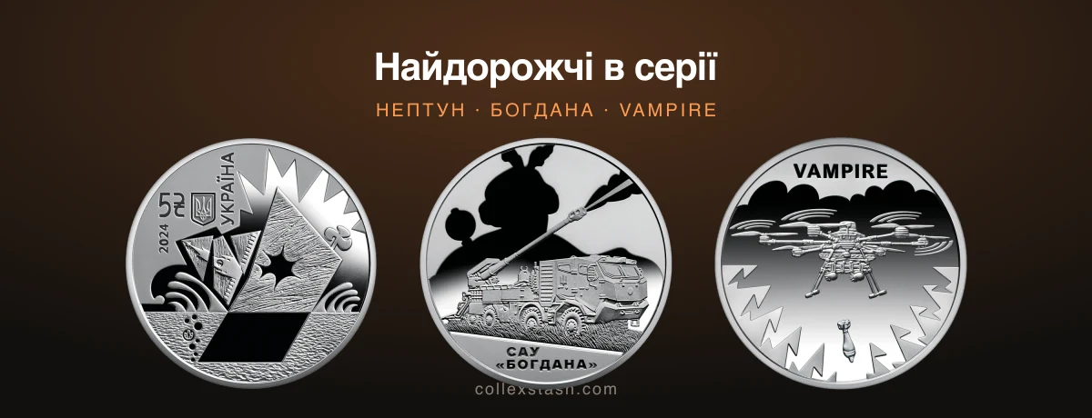 Три найдорожчі монети серії — «Нептун», «Богдана» і «Vampire»