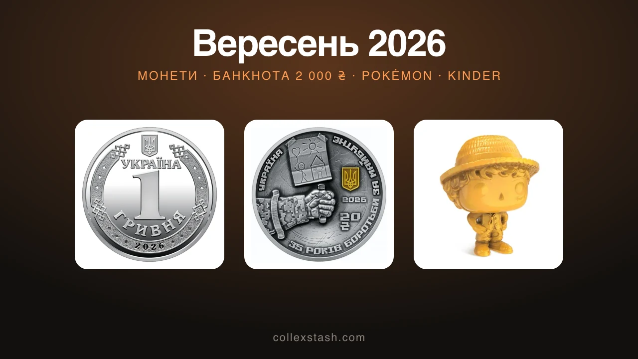 Що виходить у вересні 2026: чотири монети НБУ, банкнота 2 000 ₴ і Pokémon 30th