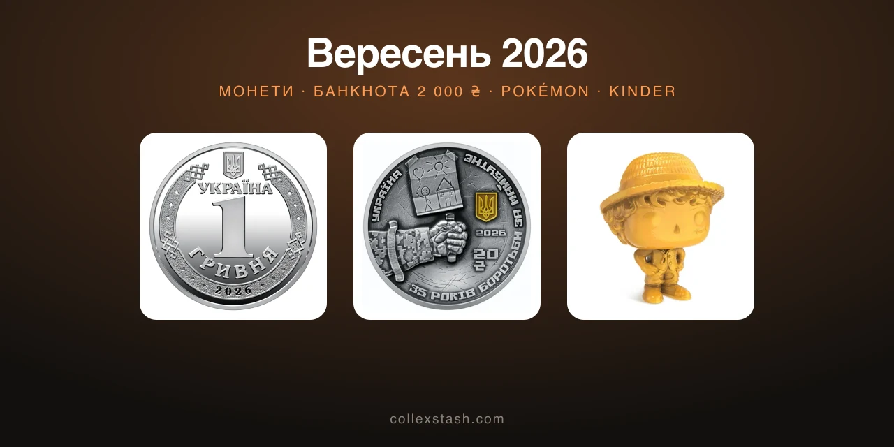 Що виходить у вересні 2026: чотири монети НБУ, банкнота 2 000 ₴ і Pokémon 30th